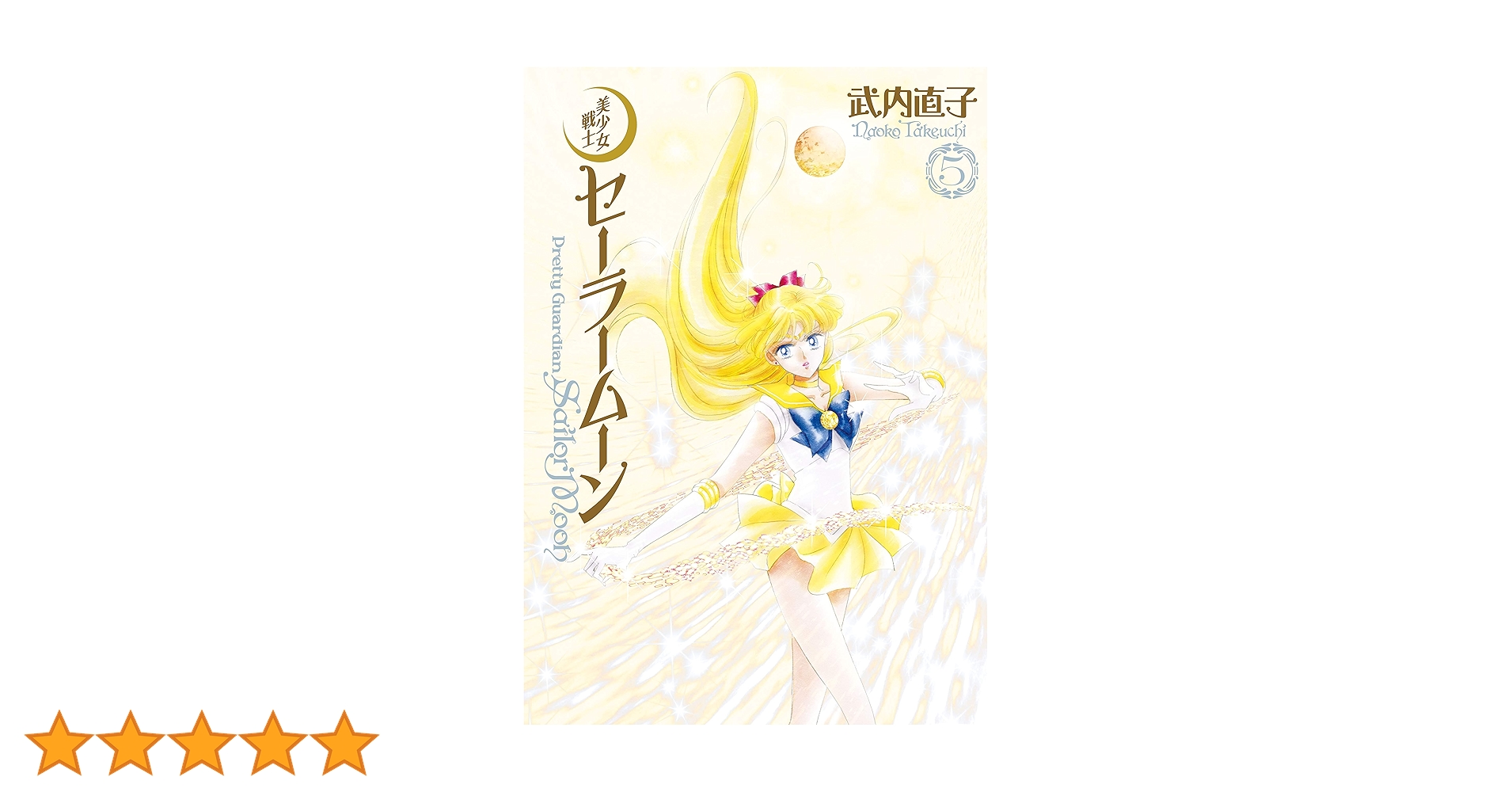 美少女戦士セーラームーン 完全版（5） (なかよしコミックス
